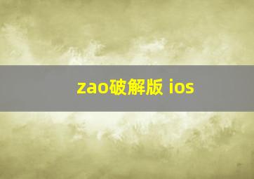 zao破解版 ios